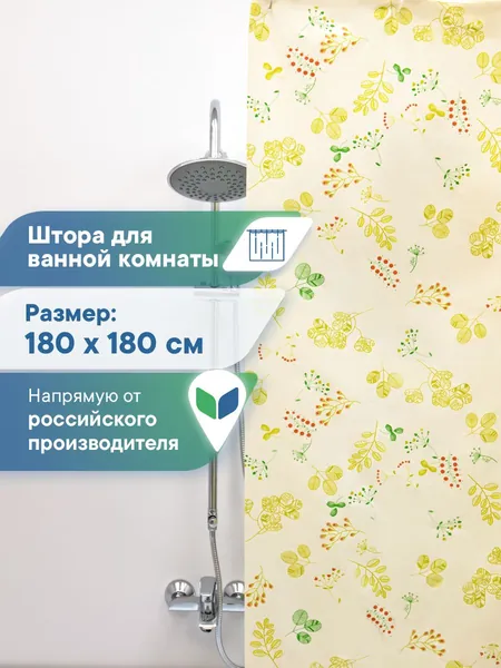 Штора для ванной 180х180 см / шторка для ванной водонепроницаемая / полиэтиленовый занавес в летний душ