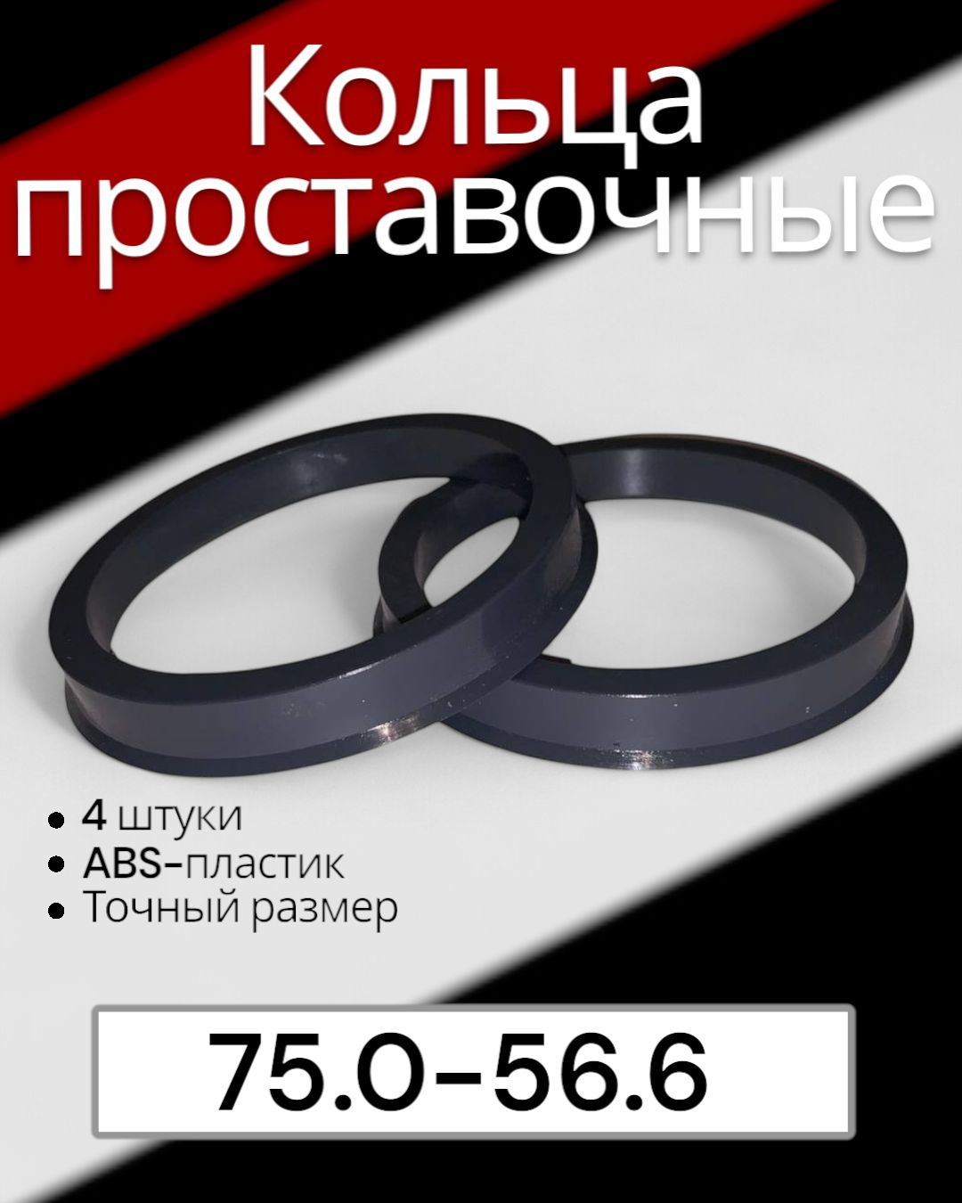 Кольцо центровочное для дисков, 4 шт.