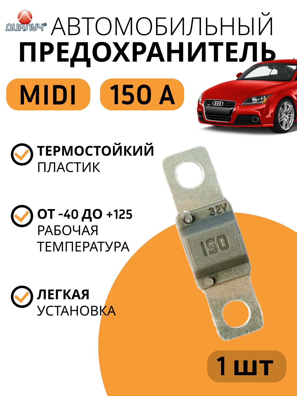 Предохранитель 150А Midi ДИАЛУЧ