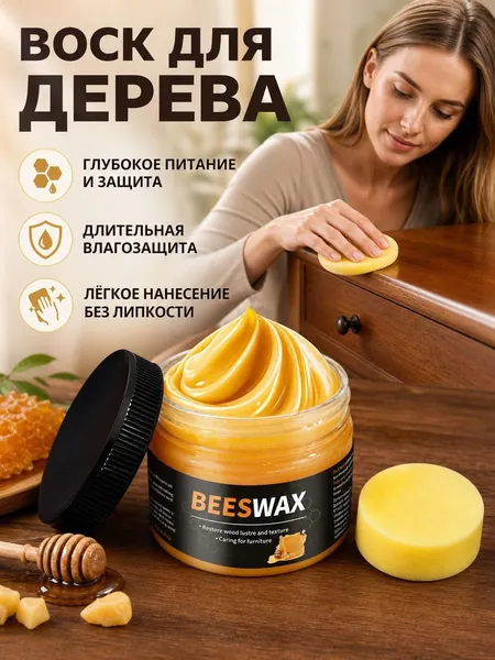 Воск для дерева полироль для мебели и деревянных изделий с губкой