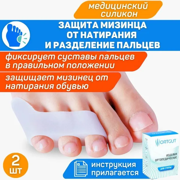 ORTGUT Ортопедический протектор мизинца стопы с фиксацией трех пальцев стопы / Корректор мизинца с межпальцевыми перегородками / Разделители для пальцев ног силиконовые (гелевые фиксаторы)