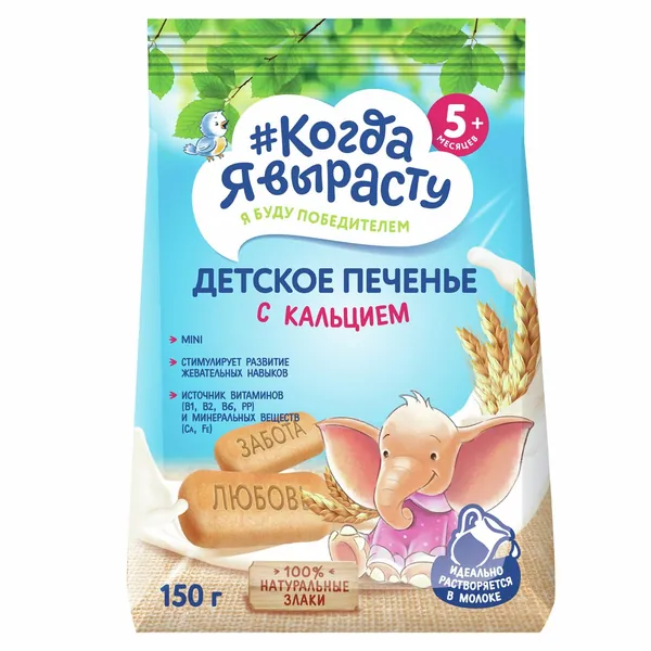 Печенье детское Когда я вырасту с кальцием с 5 месяцев, 150г