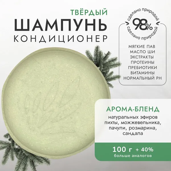 Verba Natura Твердый шампунь кондиционер для мужчин Хвойный лес с протеинами пшеницы, пребиотиками, витаминами, эфирными маслами для здоровья волос, для частого применения, 100 г.