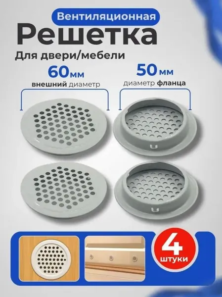Решетка вентиляционная для двери / Вентиляция металлическая, белая, круглая, для мебели / Воздуховод на дверь, 50 мм, 4 шт. вытяжное устройство
