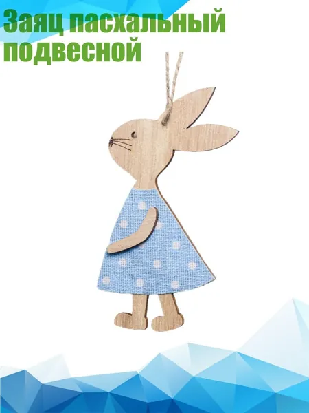 Заяц пасхальный подвесной, - Blue skirt