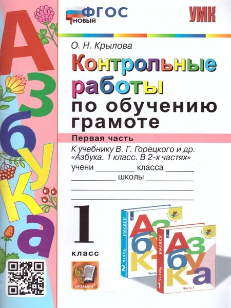 Обучение грамоте 1 класс. Контрольные работы Часть 1. ФГОС НОВЫЙ. УМК Горецкий | Крылова Ольга Николаевна