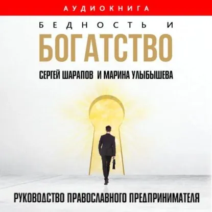 Бедность и богатство. Руководство православного предпринимателя | Улыбышева Марина Алексеевна | Электронная аудиокнига