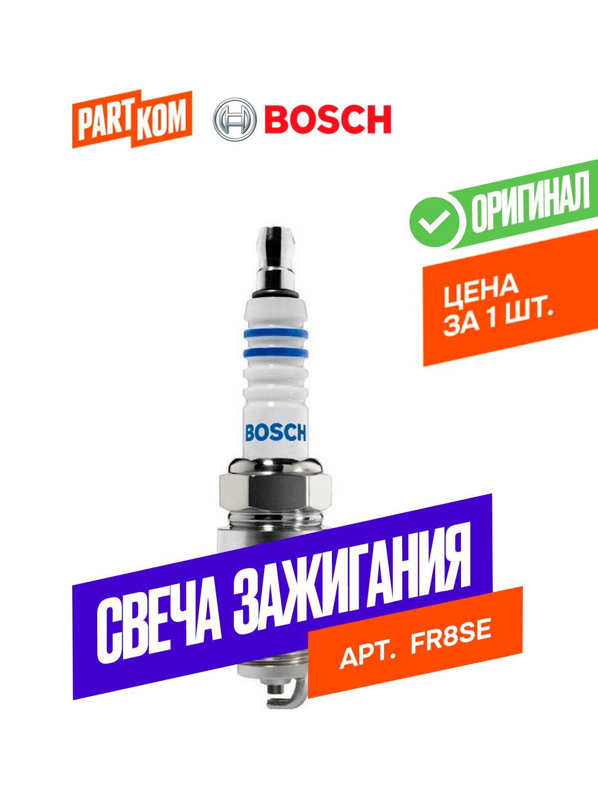 Свеча зажигания FR 8 SE 0 0.9 для а/м Citroen, Peugeot, Bosch 0242229797