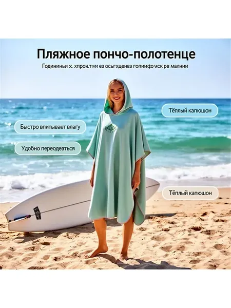 Пончо для серфинга