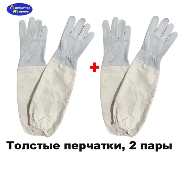 Специальные перчатки для пчеловодства, защищенные от укусов пчел 2 пары.