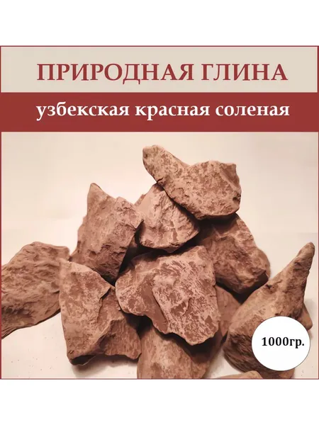 Глина Узбекская красная соленая 1000гр.