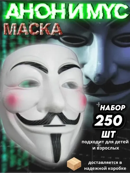 Карнавальные маски анонимус 250шт