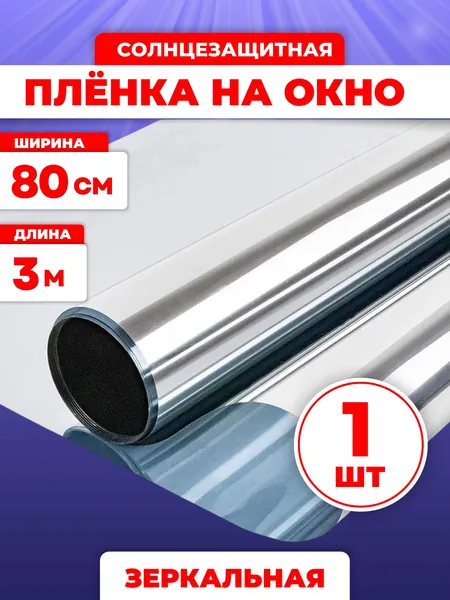 Пленка для окон солнцезащитная 80 см х 300 см