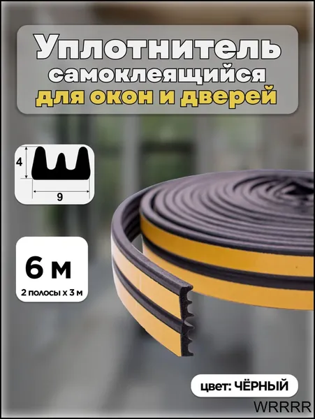 Уплотнитель для окон и дверей