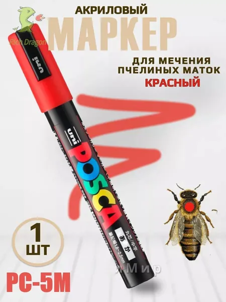 Акриловый маркер POSCA PC-5M для метки маток Красный(1 шт)
