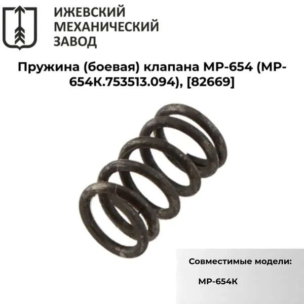 Пружина (боевая) клапана МР-654 (МР-654К.753513.094), 82669