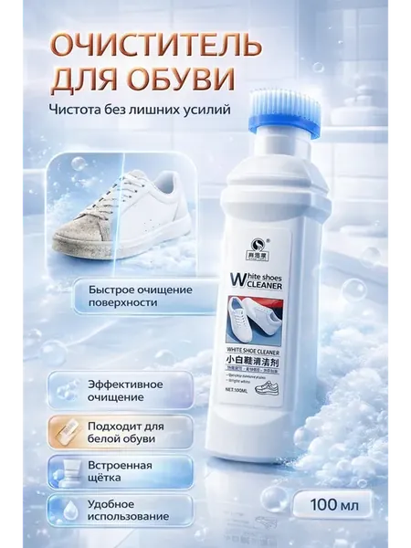 Средство для белой обуви и подошвы