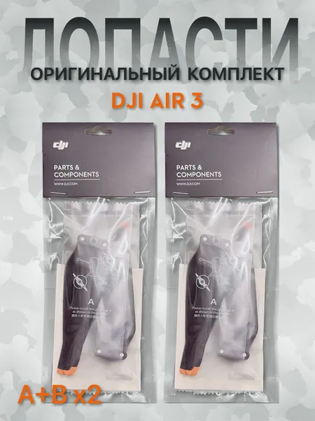 Лопасти для квадрокоптера DJI AIR 3, малошумные, 2 пары (2A+2B)