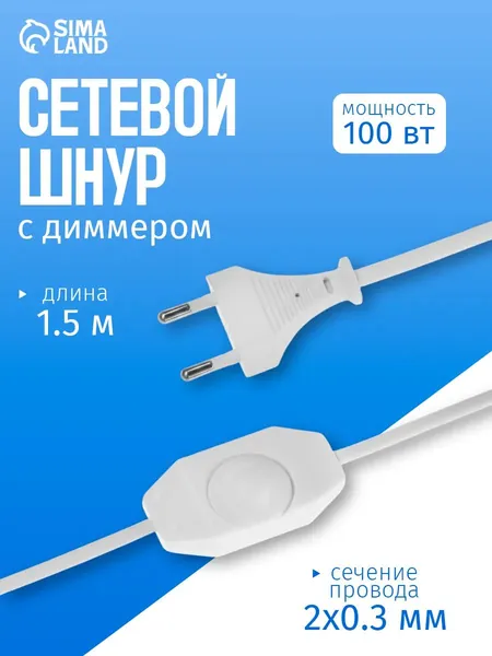 Шнур сетевой с диммером для бра / кабель питания для светильника, 100 Вт, 1,5 м, белый