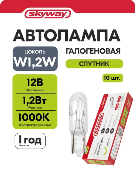 W1.2W лампочка 12V 1,2Вт без цоколя лампа T5 W1.2W теплый свет SKYWAY W1,2W W2x4.6d 10шт