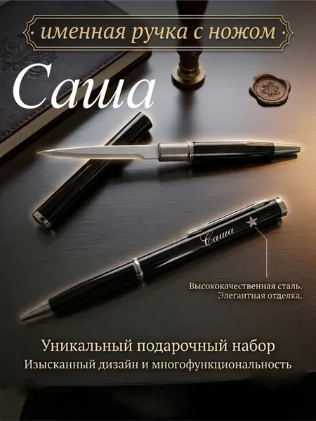 именная ручка САША