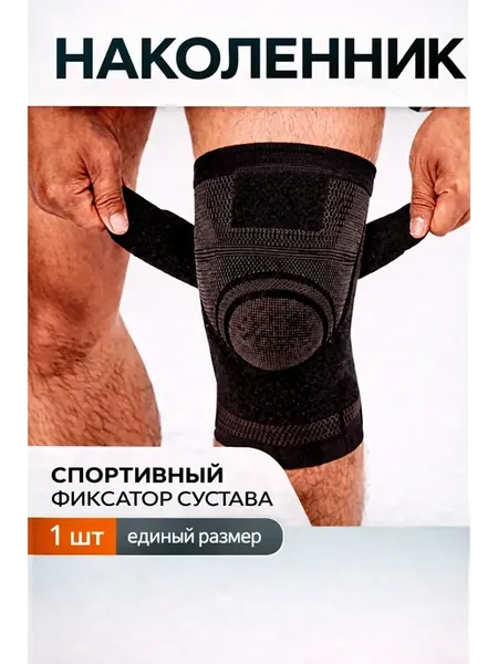 Наколенник для суставов бандаж коленный