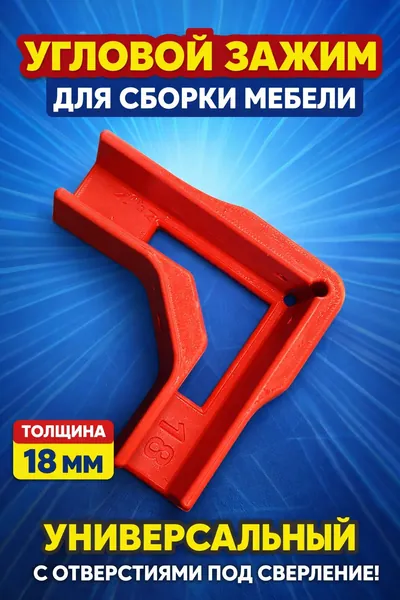Угловой зажим для сборки мебели 18мм