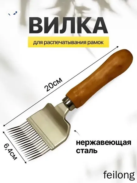 Вилка пчеловодная для распечатки сотов из нержавеющей стали