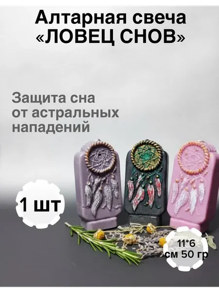 Алтарная свеча Ловец снов