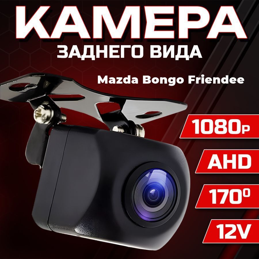 Камера заднего вида для автомобиля Mazda Bongo Friendee (Мазда Бонго Френди) / 1280x720 AHD, ночной режим / Широкий угол обзора 170