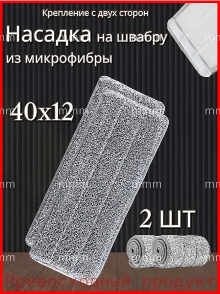Насадка на швабру из микрофибры 40x12 см (2 шт)