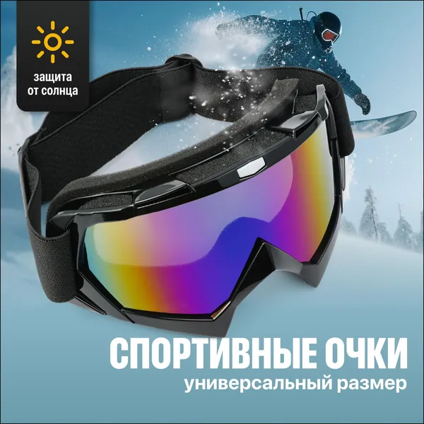 Маска горнолыжная