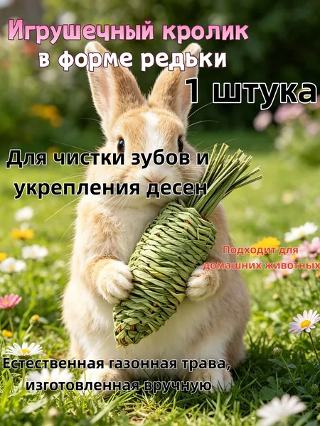 1 штука Игрушка для грызунов из натуральной травы, ручной работы. Подходит для кроликов, хомяков и других мелких грызунов, способствует естественному и здоровому стачиванию зубов.