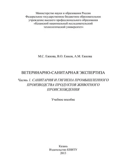 Ветеринарно-санитарная экспертиза. Часть 1. Санитария и гигиена промышленного производства продуктов животного происхождения | Ежкова Асия Мазетдиновна, Ежков Владимир Олегович | Электронная книга