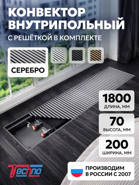 Конвектор 200-65-1800, серебрянная алюминиевая решетка на резинопластиковой основе. Внутрипольный конвектор TECHNO KVZ USUAL водяной отопительный, встраиваемый в пол, длинна 1800 мм