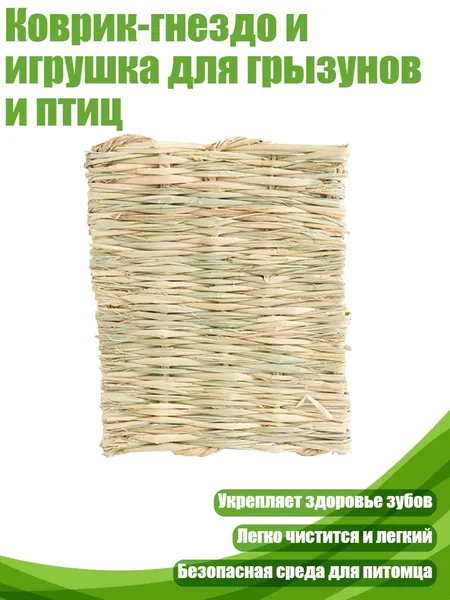 Коврик-гнездо и игрушка для грызунов и птиц, - 28 на 20 см