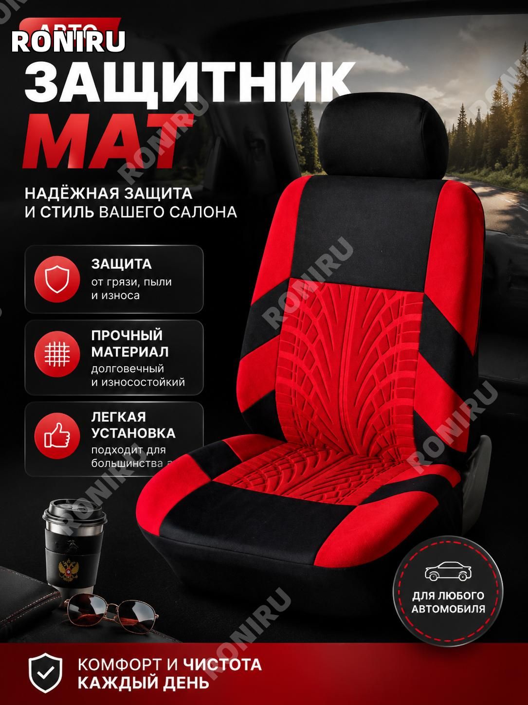RONIRU Накидка автомобильная