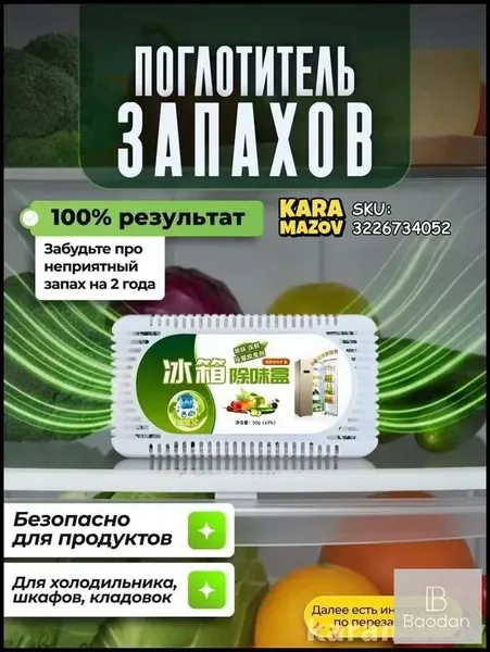 Самый популярный в 2026 годуПоглотитель запаха в холодильнике
