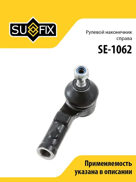 Рулевой наконечник правый, для Ниссан Кубистар, Микра, Рено Клио 2-3, Кангу, Меган 1, Модус, Сценик, Талия, Символ, Твинго арт SE1062