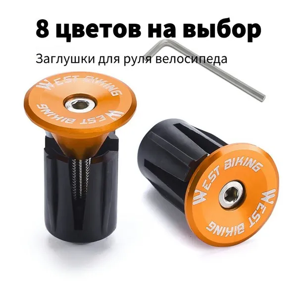 Заглушки (баренды) для руля велосипеда (2 шт.), черные