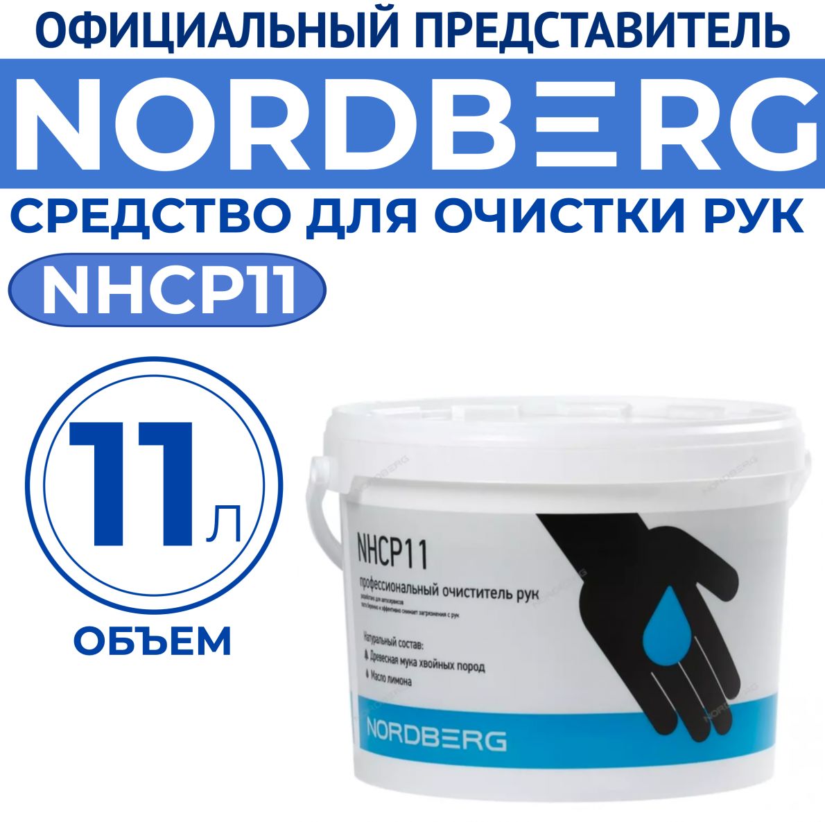 Средство для очистки рук (паста) NORDBERG NHCP11, 11 литров. Товар уцененный