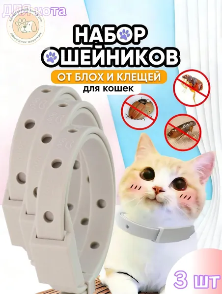 3 шт Ошейник от блох и клещей для кошек и собак мелких пород,