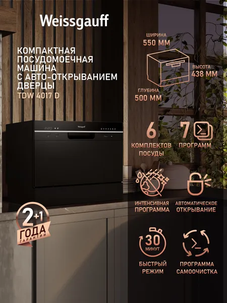 Weissgauff Посудомоечная машина настольная компактная TDW 4017 D, с Авто-открыванием, Электронное управление, 6 комплектов, 7 программ, Быстрая мойка 30' мин, Дисплей, Таймер, Дозагрузка посуды, Низкий уровень шума, Самоочистка, А класс мойки, А класс сушки, А+ энергопотребления, черный. Уцененный товар