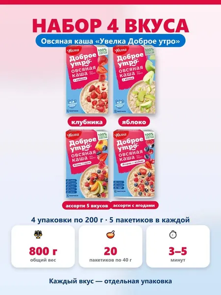 Набор овсяной каши Увелка Доброе утро клубника яблоко ассорти 5 вкусов ассорти с ягодами 800 г 20 пакетиков по 40 г. на воде и молоке быстрый завтрак овсянка с фруктами, без сахара сверху.