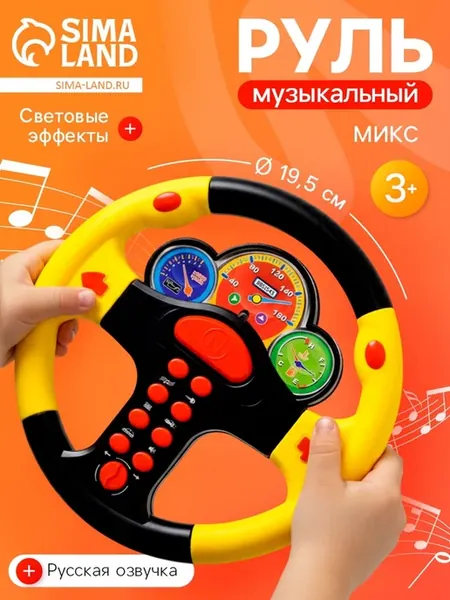 Руль музыкальный «Гонщик №1», световые и звуковые эффекты, р