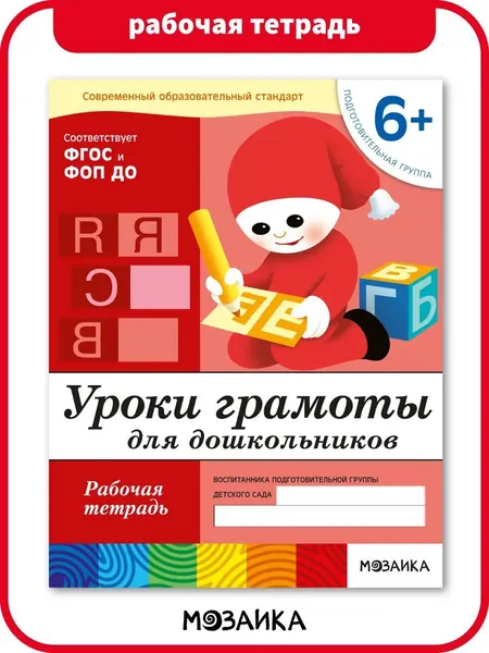 Уроки грамоты для дошкольников. 6+ Подготовительная группа. ФГОС. Рабочие тетради для развития и обучения детей. Подготовка к школе. От Рождения До Школы. 1 / 5 / 25 одинаковых тетрадей | Денисова Дарья, Дорожин Юрий