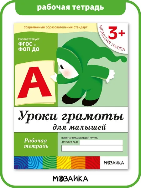 Уроки грамоты для малышей. 3+ младшая группа. ФГОС. Рабочие тетради для развития и обучения дошкольников. Подготовка детей к школе. От Рождения До Школы. 1 / 5 / 25 одинаковых тетрадей | Денисова Дарья, Дорожин Юрий