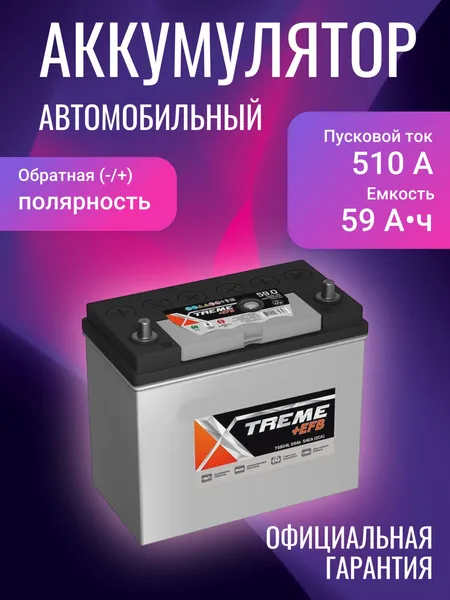 Xtreme Аккумулятор автомобильный, 59 А•ч, Обратная (-/+) полярность