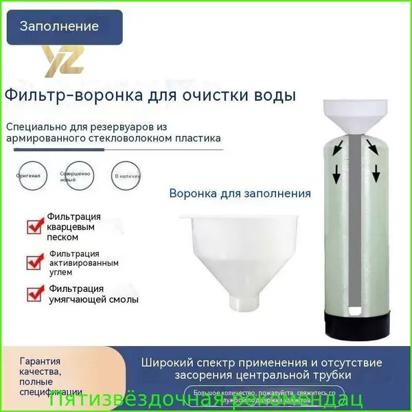 Комплектующие для фильтров, Специальная воронка для консервированного фильтрующего материала, бытовой умягчитель воды, запасные части для водоочистителя, белая, 22*22*200 см, 1PCS.