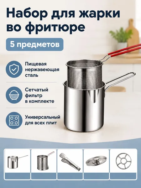 Комплект фритюрницы из 5 предметов: кастрюля, ситечко, крышка, подставка и щипцы нержавеющая сталь, без покрытия